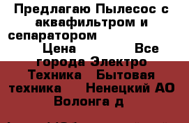 Предлагаю Пылесос с аквафильтром и сепаратором Krausen Aqua Star › Цена ­ 21 990 - Все города Электро-Техника » Бытовая техника   . Ненецкий АО,Волонга д.